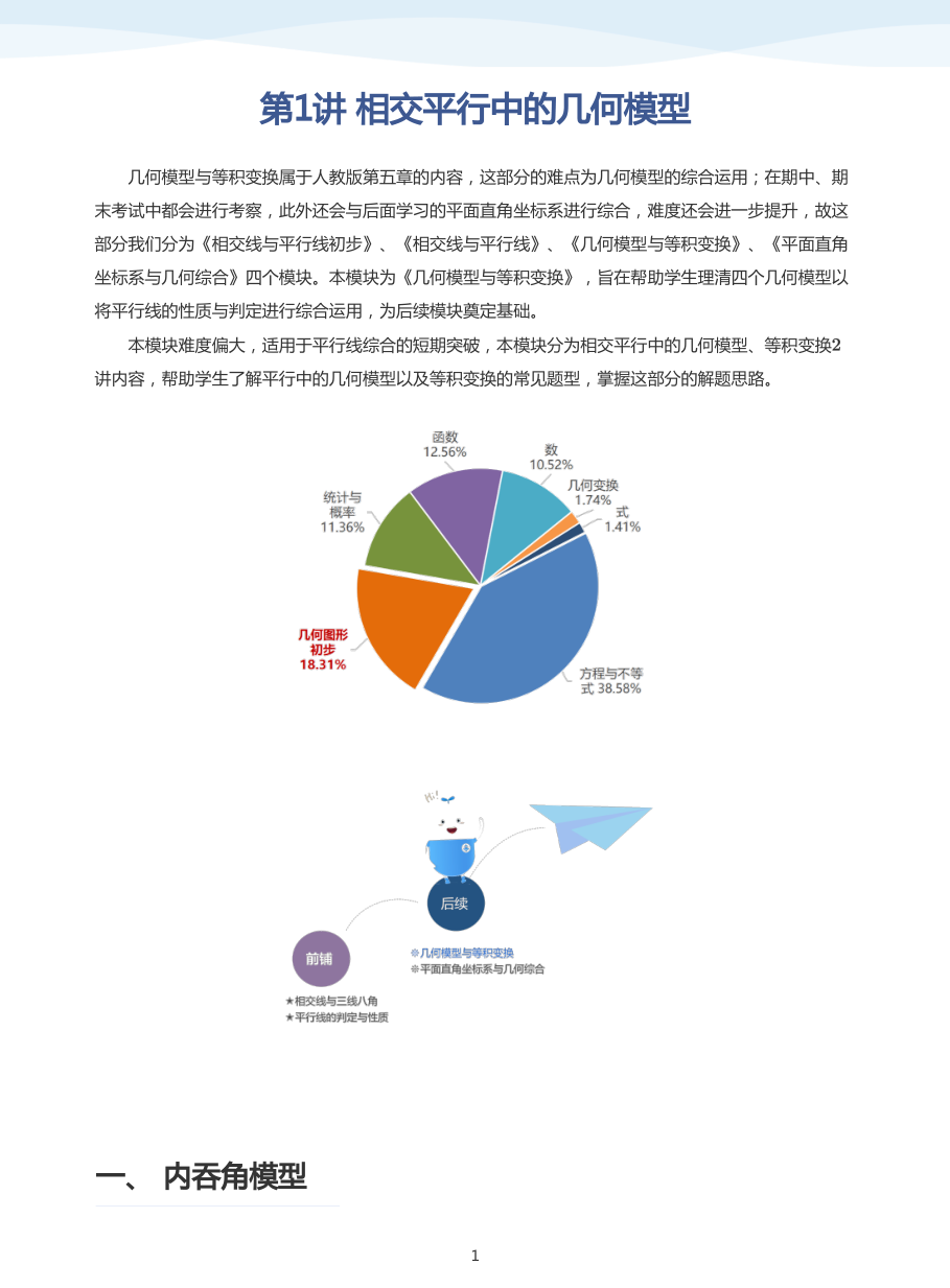 第1讲 相交平行中的几何模型(教师版).pdf 第 1 页